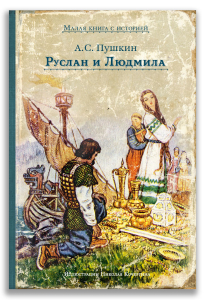 Руслан и Людмила Руслан и Людмила
