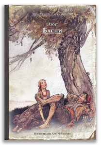 Басни (Эзоп) Басни (Эзоп)