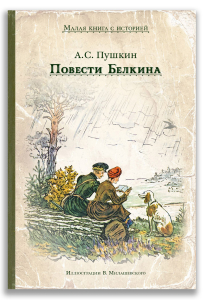 Повести Белкина Повести Белкина