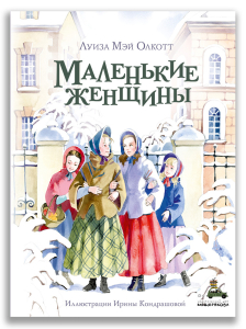 Маленькие женщины (Олкотт Л.М.) Маленькие женщины (Олкотт Л.М.)