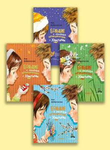 Комплект " Все большие и маленькие приключения с Хвостиком.4 книги "