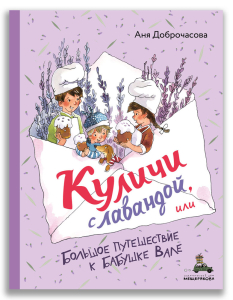 Куличи с лавандой, или Большое путешествие к бабушке Вале Куличи с лавандой, или Большое путешествие к бабушке Вале