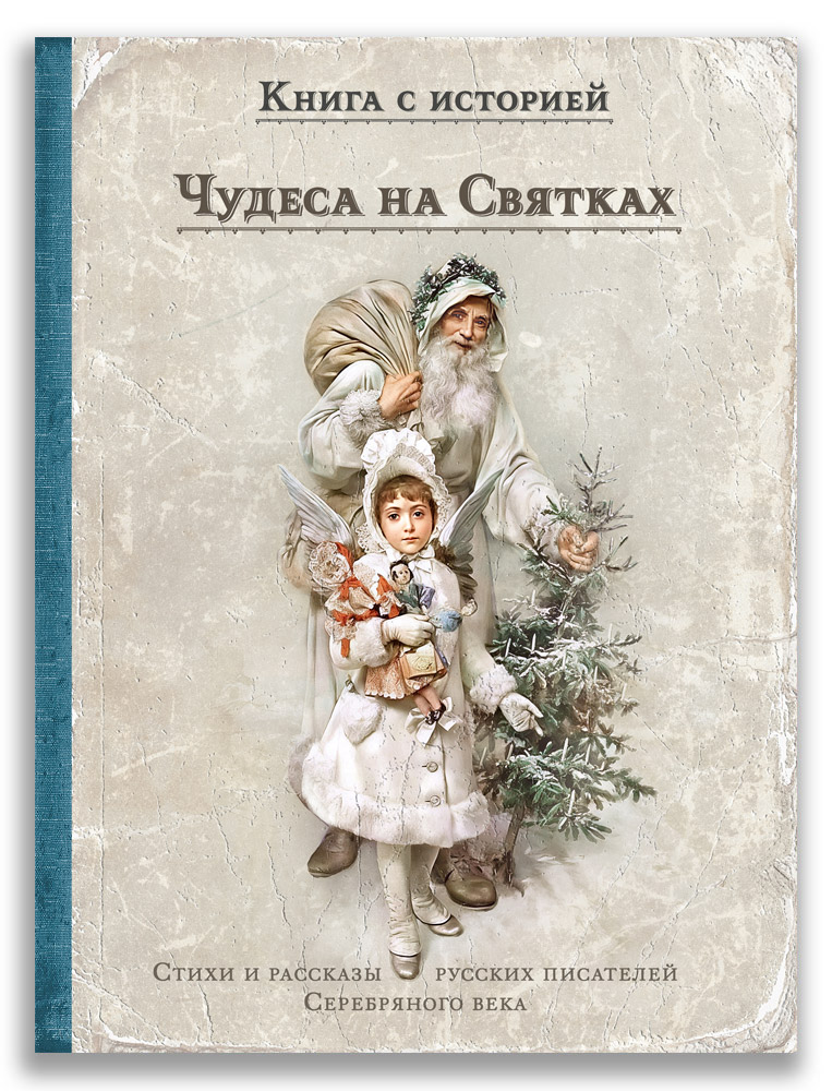 Чудеса на Святках Чудеса на Святках