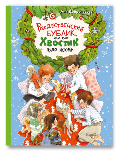 Рождественский Бублик, или Как Хвостик чудо искала (Аня Доброчасова) Рождественский Бублик, или Как Хвостик чудо искала (Аня Доброчасова)