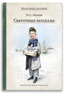 Святочные рассказы (Лесков Н.С.)