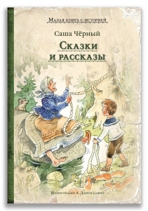 Сказки и рассказы (Саша Чёрный)