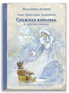 Снежная королева и другие сказки (Андерсен Г.-Х.)