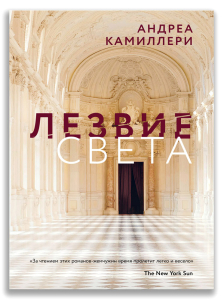 Лезвие света (Камиллери А.) Лезвие света (Камиллери А.)