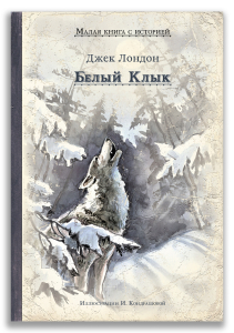 Белый Клык (Лондон Дж.) Белый Клык (Лондон Дж.)