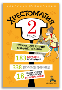 Хрестоматия. 2 класс Хрестоматия. 2 класс