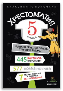 Хрестоматия. 5 класс Хрестоматия. 5 класс