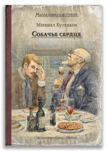 Собачье сердце (Булгаков М.А.) Собачье сердце (Булгаков М.А.)