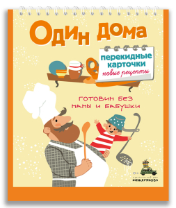Один дома. Перекидные карточки. Новые рецепты. 