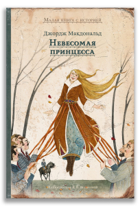 Невесомая принцесса Невесомая принцесса