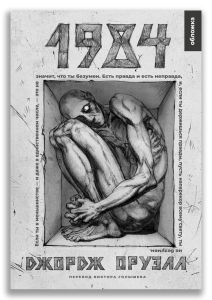 1984 (Оруэлл Дж.) 1984 (Оруэлл Дж.)