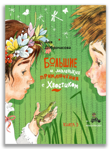 Большие и маленькие приключения с Хвостиком. Книга 3 (Доброчасова А.) Большие и маленькие приключения с Хвостиком. Книга 3 (Доброчасова А.)