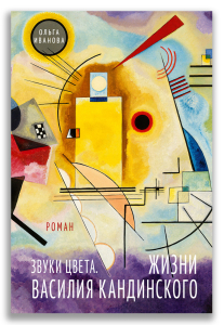 Звуки цвета. Жизни Василия Кандинского (Иванова О.П.) Звуки цвета. Жизни Василия Кандинского (Иванова О.П.)