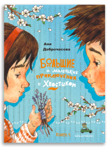 Большие и маленькие приключения с Хвостиком. Книга 4 (Доброчасова А.) Большие и маленькие приключения с Хвостиком. Книга 4 (Доброчасова А.)