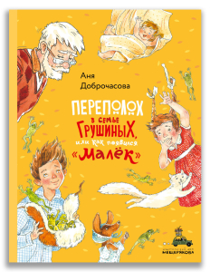 Переполох в семье Грушиных, или как появился "Малёк" (Доброчасова А.) Переполох в семье Грушиных, или как появился "Малёк" (Доброчасова А.)