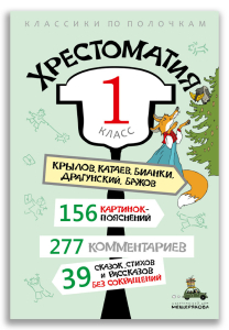 Хрестоматия. 1 класс Хрестоматия. 1 класс