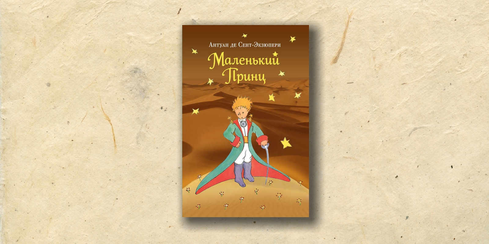 А. Экзюпери «Маленький принц»