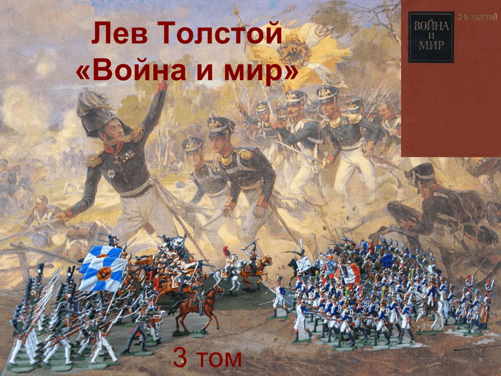 Война и мир, Лев Толстой