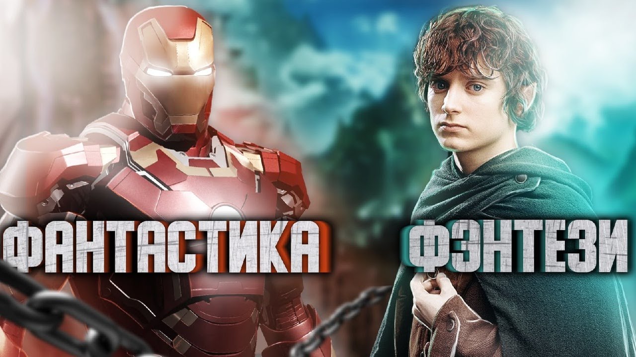 Фантаскика и фэнтази