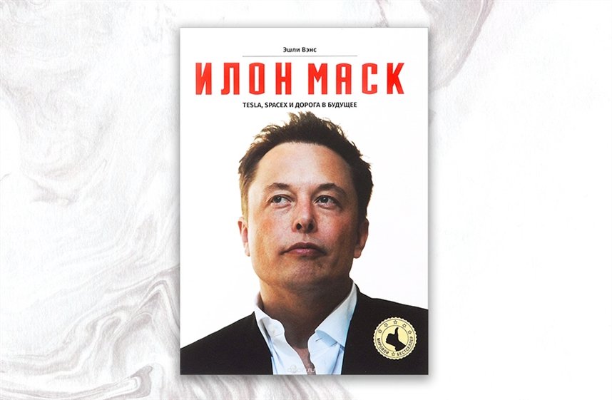 Книга «Илон Маск: Tesla, SpaceX и дорога в будущее», Эшли Вэнс