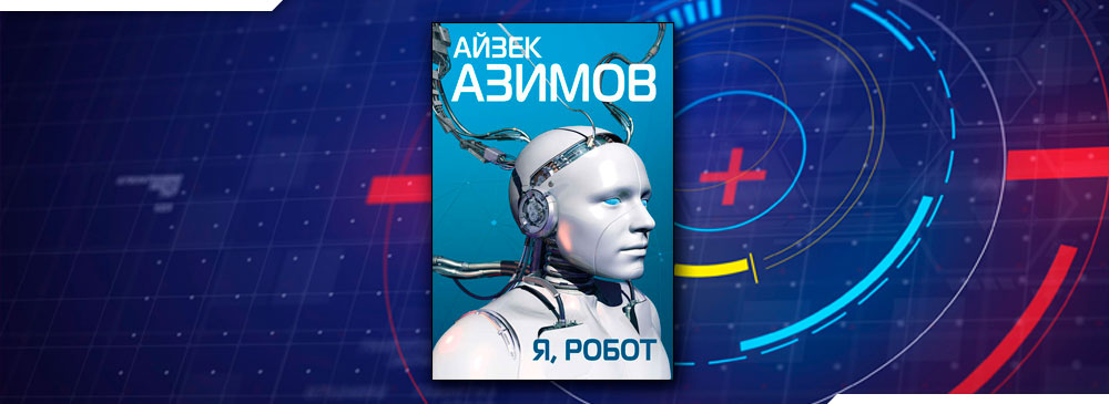 А. Азимов, Я, робот