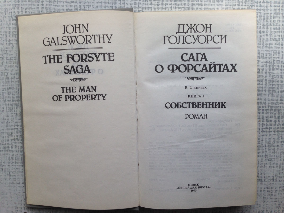 Сага о форсайтах, Джон Голсуорси