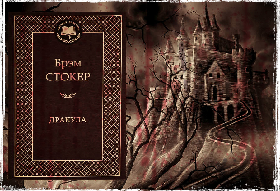 Дракула Дракула