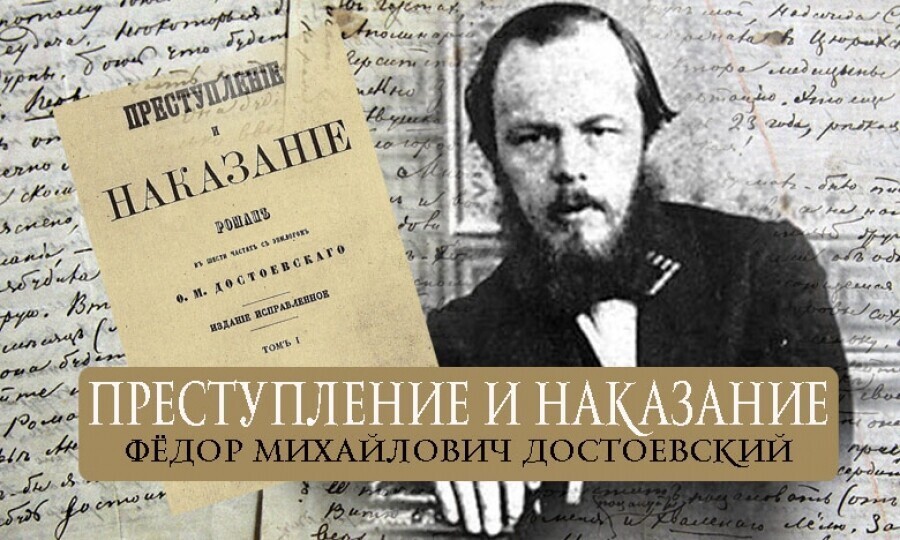 Ф.-Достоевский-«Преступление-и-наказание»