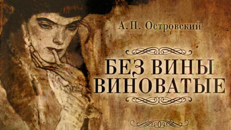 Без вины виноватые, Александр Островский
