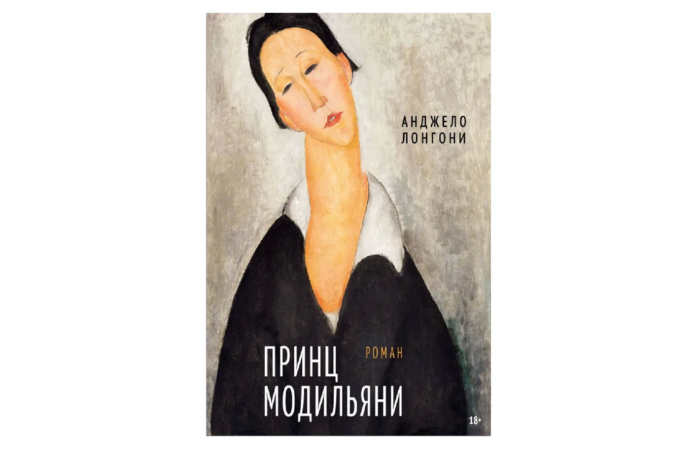 А. Лонгони «Принц Модильяни» А. Лонгони «Принц Модильяни»