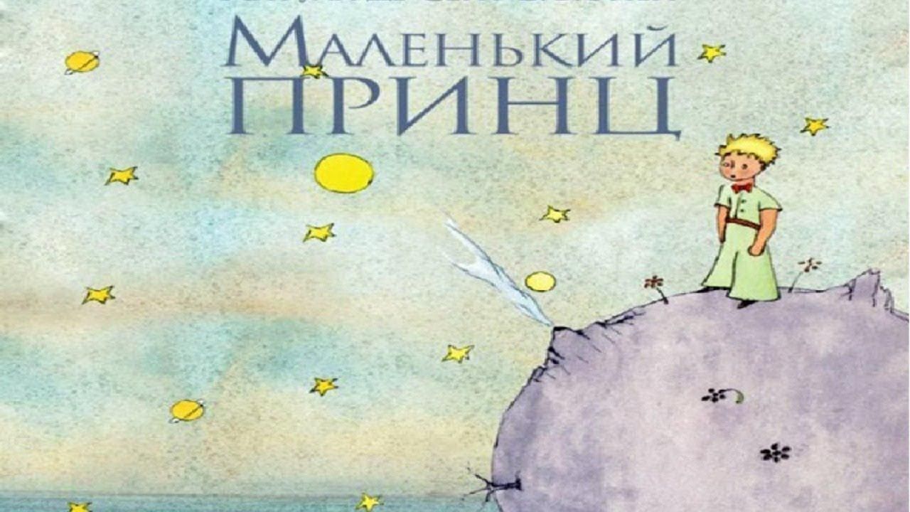 А. де Сент-Экзюпери «Маленький принц»
