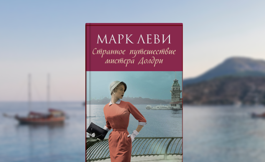 М. Леви «Странное путешествие мистера Долдри»