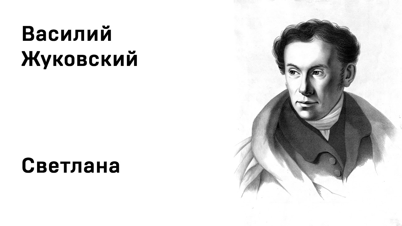 Светлана, Василий Жуковский