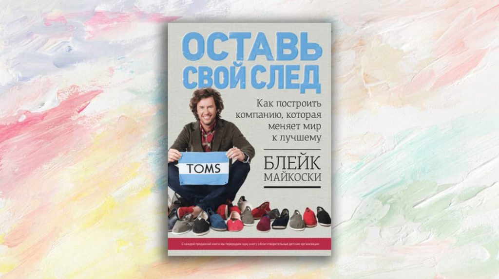 Книга «Оставь свой след», Блейк Майкоски
