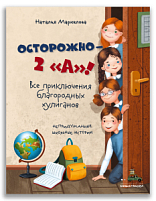 Осторожно — 2 «А»! Все приключения благородных хулиганов (Маркелова Н.Е.)