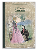 Малая книга с историей "Затишье" Тургенев И.