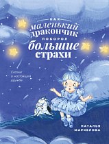 Как маленький дракончик поборол большие страхи (Маркелова Н.Е.)