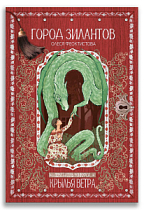 Город зилантов (Феоктистова О.М.)