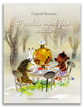 Правда, мы будем всегда? (Козлов С.Г.)