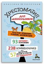 Хрестоматия для дошкольников