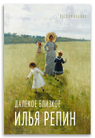 Далекое близкое (Репин И.)