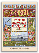 Русские народные сказки (Волшебный книжный шкаф)