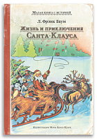 Жизнь и приключения Санта-Клауса (Л. Фрэнк Баум)