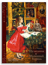 Щелкунчик и Мышиный Король (Гофман Э.Т.А.) с илл. А. Зайцевой
