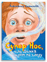 Супер Нос, или Димка идет по следу (Лютикова А.А.)