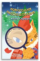 Новогоднее расследование кота Страуса (Малинкина Е.В.)